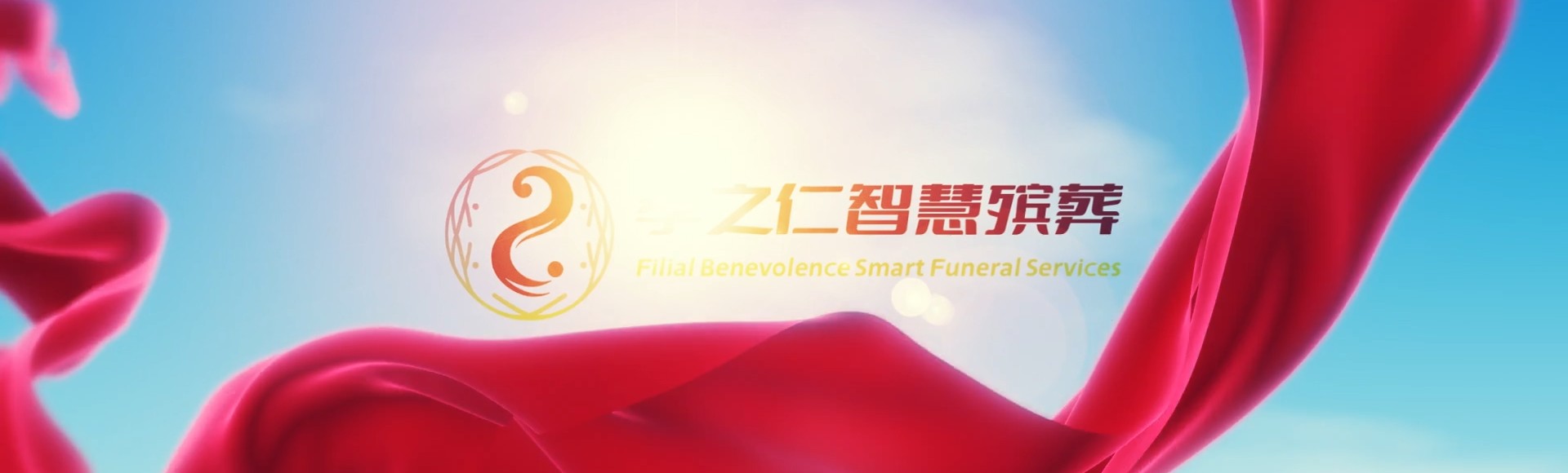 楚雄武定孝之仁智慧殡葬陵墓园服务系统平台